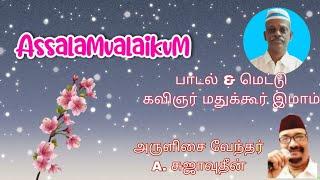 கவிஞர் மதுக்கூர் இமாம்.     பாடல் வரிகள் &மெட்டு                          பாடகர்: A சுஜாவுதீன்