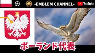 【サッカーエンブレム解説！】ポーランド代表【FIFAランキング24位】