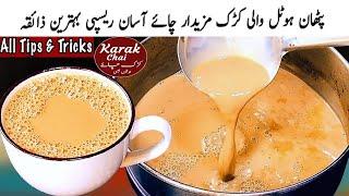 Perfect Pakistani Hotel wali Karak Chai | Secret Recipe of Kadak Tea | New Recipe | Cook with Farooq