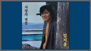 사랑의 썰물 - 임지훈 / (1987) (가사)