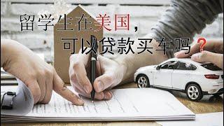 留学生（无信用身份）可以在美国贷款买车吗？