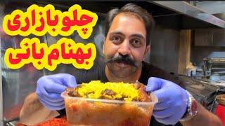 به این میگن چلو بازاری مشتی آقای کباب  | Mr. Kebab & Ms. Joojeh