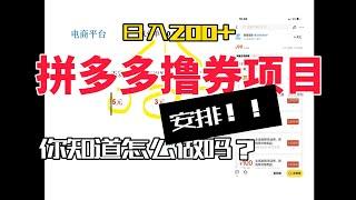 拼多多撸券项目，日200+，你知道怎么做吗？安排！