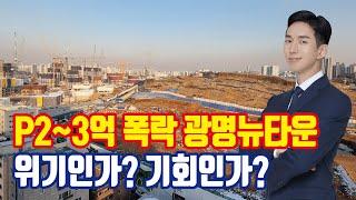 광명뉴타운 P2~3억 폭락, 위기 vs 기회? [+입주권 전매제한 해제]