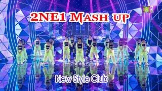 Mashup Học Sinh Ngoan & 2NE1 -  CLB NEW STYLE | VŨ KHÚC MÙA HÈ