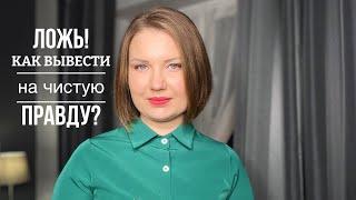 Ложь в отношениях! Как вывести на чистую правду?