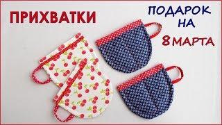 DIY.Как сшить прихватки чашки из ткани. Лоскутное шитьё. Patchwork Tack