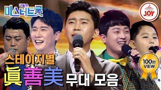 [#미스터트롯] 레전드 무대만 쏙쏙 담은 미스터트롯 시즌1 역대 스테이지별 Top3 무대 모음 #TV조선조이 #TVCHOSUNJOY