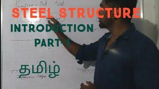 STEEL STRUCTURE- INTRODUCTION ( PART-1)