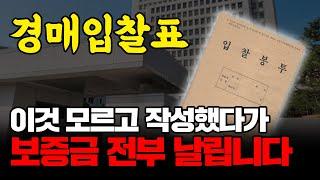 경매 입찰표 이것 모르고 작성했다가 보증금 전부 날립니다 [부동산 경매입찰표 주의사항]