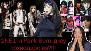 Оддын скандал-5: 2NE1-н Park Bom-д юу тохиолдоо вэ?