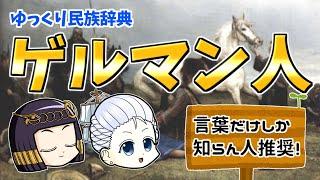 【ゆっくり歴史解説】大移動したことは知っている！でも実際ゲルマン人って何？「西欧」のイメージをつくった民族