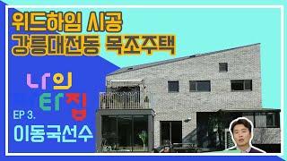 [나의판타집 EP. 03] 위드하임에서 시공한 강릉 대전동 목조주택