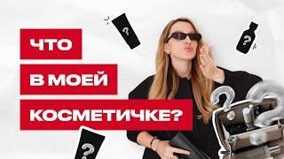 Что оставила в косметичке после сотни тестов: от бюджета до люкса | Наталья Землянова