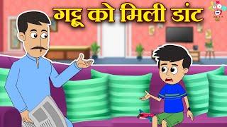 गट्टू को मिली डांट | Mischievous Gattu | Kids Videos | कार्टून | Hindi Moral Story | Fun and Learn