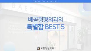 [배곧정형외과] 다녀온 사람들이 추천하는 이유 5가지