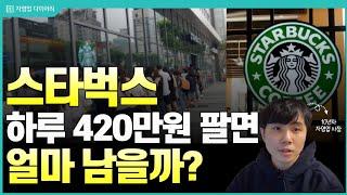 스타벅스 하루 420만원 팔면 한달에 얼마나 벌까? (ft.10년차 자영업사장)