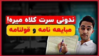 تفاوت مبایعه نامه و قولنامه | در زمان خرید ملک مراقب باش