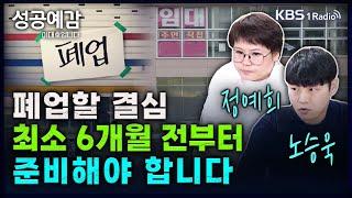 폐업할 결심, 최소 6개월 전부터 준비해야 합니다 - 노승욱 대표 (창톡), 정예희 대표 (어게인) [성공예감 이대호입니다] 2부 심층 인터뷰 | KBS 250107 방송