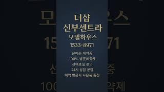 더샵 신부센트라 #모델하우스 #분양가 #천안분양아파트 #천안미분양아파트 #천안신축아파트 #천안아파트 #신부동아파트 #천안부동산 #신부동부동산 #천안분양정보