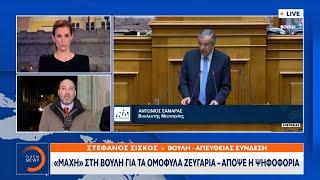 «Μάχη» στη Βουλή για τα ομόφυλα ζευγάρια – Απόψε η ψηφοφορία | OPEN TV