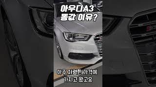 아우디 a3 왜 똥값이죠?