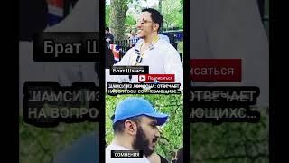 БРАТ ШАМСИ ИЗ ЛОНДОНА ОТВЕЧАЕТ НА СОМНЕНИЯ ЛЮДЕЙ #ислам @islamazəri @medinetelebe @AnsarMedia