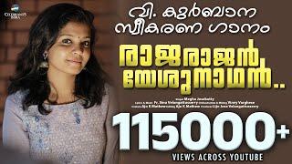 RAJARAJANESHUNADHAN | Megha Josekutty | Latest Holy Communion Song | Fr Sinu Velangatusery