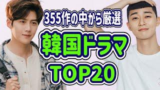 【見逃し厳禁】失敗したくないあなたに！絶対面白いおすすめの韓国ドラマTOP20/韓ドラ