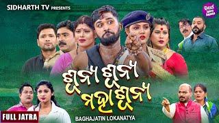 FULL JATRA - SUNYA SUNYA MAHASUNYA - ଶୂନ୍ୟ ଶୂନ୍ୟ ମହାଶୂନ୍ୟ - BAGHAJATIN LOKANATYA | Sandeep,Jitu,Mama