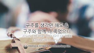 구주를 생각만 해도 & 구주와 함께 나 죽었으니_Jesus, the Very Thought of Thee & Dying with Jesus (찬85장, 407장)