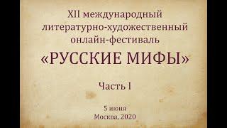 Онлайн-фестиваль "Русские мифы". Часть 1