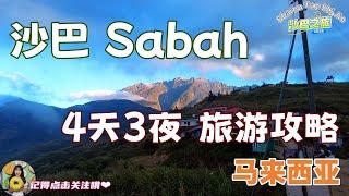 【马来西亚】沙巴4天3夜 旅游攻略！自驾游沙巴Kota Kinabalu & Kundasang