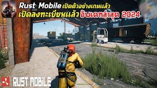 Rust Mobile เกมมือถือเอาชีวิตรอด อัพเดทใหม่ล่าสุด เปิดลงทะเบียน เกมเปิดวันไหน ? เปิดไทยโดยการีนา ?