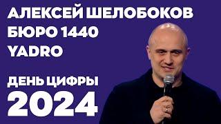 День цифры 2024. Алексей Шелобков, Yadro и Бюро 1440