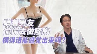 瞒着老公偷偷去做隆胸，能摸的出来吗？