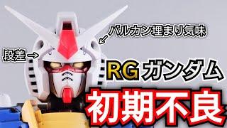 RGガンダムVer.2.0のバルカンや段差を直す方法