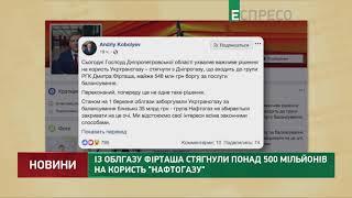 Із облгазу Фірташа стягнули понад 500 мільйонів на користь Нафтогазу