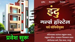 Indu Girls Hostel | Near Prof. Motegaonkar Sir’s RCC Classes, Tuition area, Latur |Shailesh Nagure