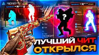 Лучший Чит на кс 2 Открылся! Приватный чит для кс 2 Миднайт