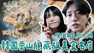 韓國必吃美食 釜山美食推薦 機張末家鮑魚粥 기장끝집 韓國釜山自由行 隱藏版美食 KOREA BUSAN ｜ 啊我就醬 awo9john