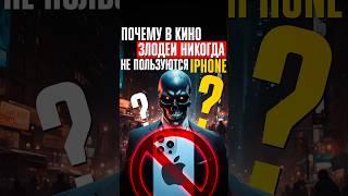 Почему в кино ЗЛОДЕИ НИКОГДА НЕ ПОЛЬЗУЮТСЯ АЙФОНАМИ? Форменная дискриминация от Apple!