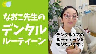 【デンタルケアルーティーン】なおこ先生の毎日を大公開！