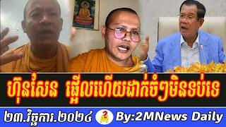 Venerable But Buntenh Talks About PM Hun Sen 23 Nov 2024