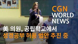 美 의원, 공립학교에서 성경공부 허용 법안 추진 중 @CGN월드뉴스 (2023.06.06)