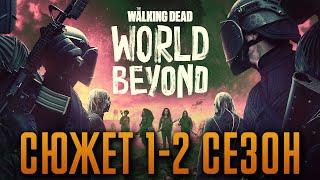 Ходячие мертвецы: Мир за пределами 1-2 сезон - краткий сюжет "The Walking Dead: World Beyond"