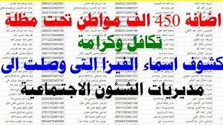 قبول دفعه جديده من اسماء المقبولين في تكافل وكرامة جميع المحافظات شهر مايو 2024