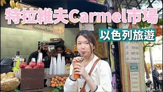 黑色星期五 Black Friday，去特拉維夫Carmel Market吃早餐？！(ft.留以生Irene)