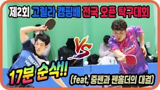 [17분 순삭!!]  중펜과 펜홀더의 대결! 전승호(1부) vs 이상준(1부) 개인전 8강 제2회 고릴라 캠핑배 전국탁구 최강자전