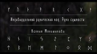 Индивидуальный рунический код. Руна сущности